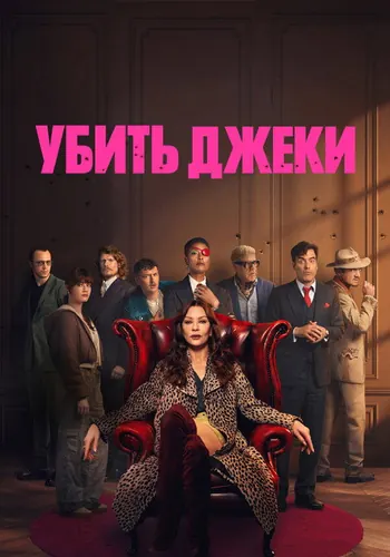 Убить Джеки — постер сериала
